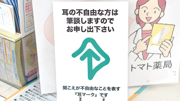 トマト薬局の筆談対応