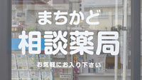 トマト薬局の相談対応