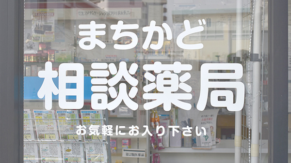 トマト薬局の相談対応