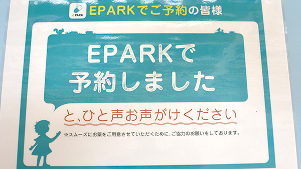 アイテル薬局嘉川店のネット受付対応
