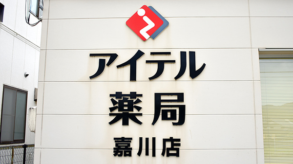 アイテル薬局嘉川店の看板