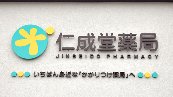 仁成堂薬局　阿知須店の看板
