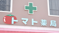 トマト薬局の看板
