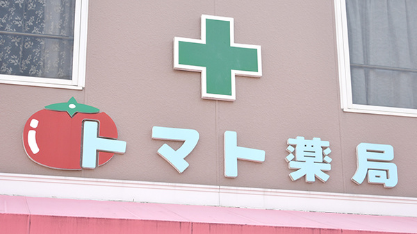 トマト薬局の看板