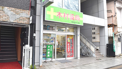 木村薬局の外観