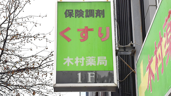 木村薬局の看板