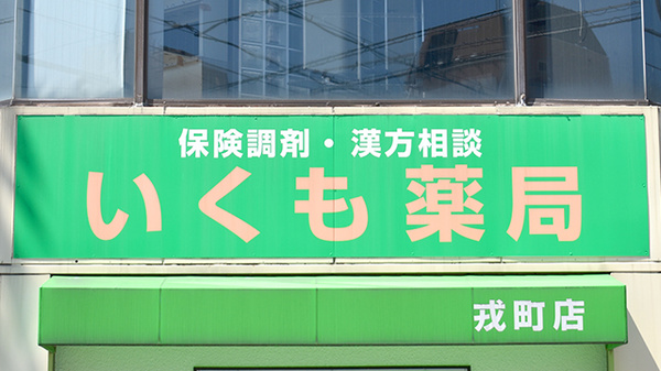 いくも薬局戎町店の看板
