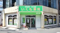 いくも薬局戎町店の外観