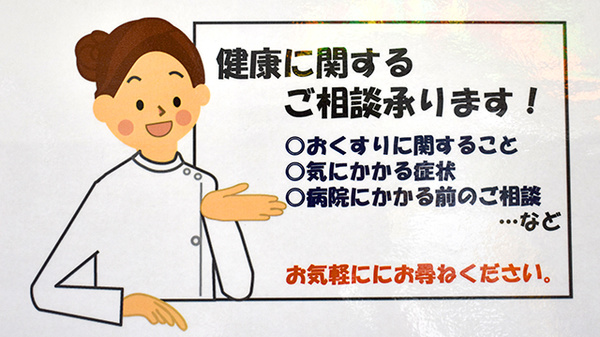 いくも薬局戎町店の相談対応