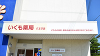 いくも薬局　八王子店の看板