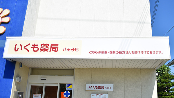 いくも薬局　八王子店の看板