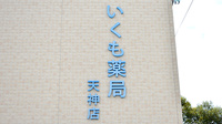 いくも薬局　天神店の看板