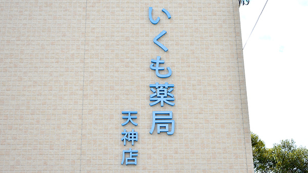 いくも薬局　天神店の看板