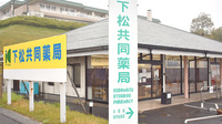 下松共同薬局の看板