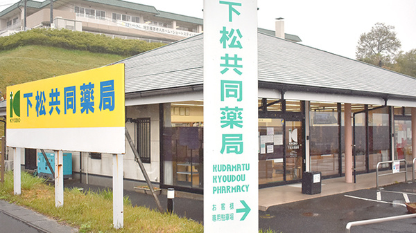 下松共同薬局の看板
