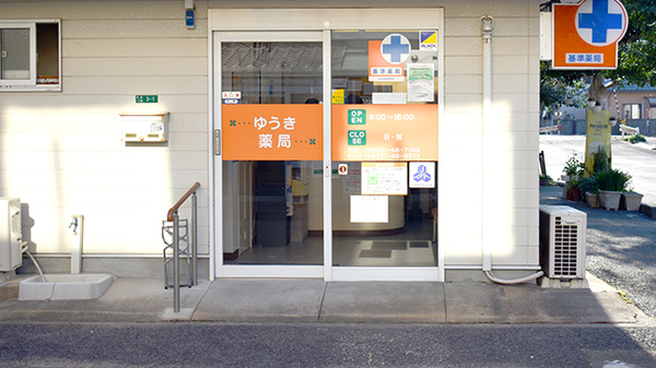 ゆうき薬局の入口
