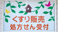 ゆうき薬局の看板