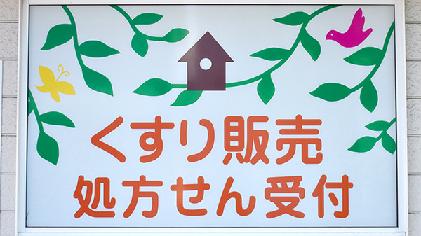 ゆうき薬局の看板