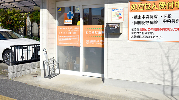 ところだ薬局の入口
