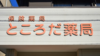 ところだ薬局の看板