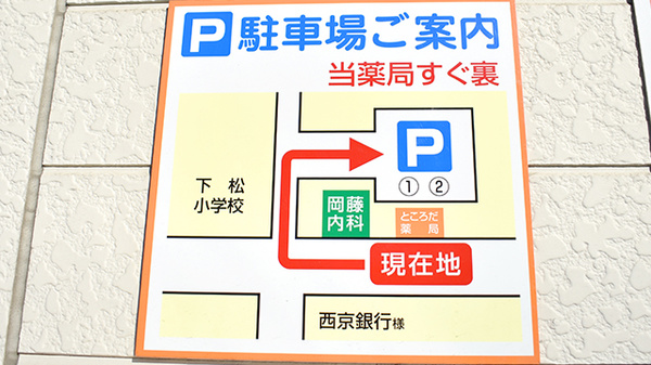 ところだ薬局の駐車場案内