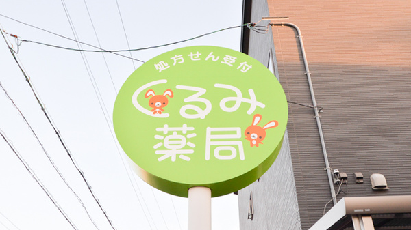 くるみ薬局の看板
