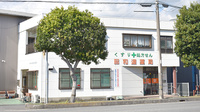昭和通薬局の外観