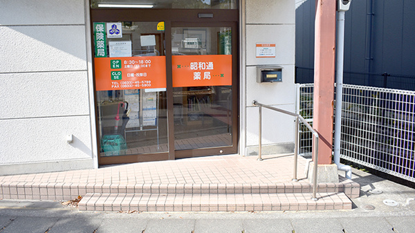 昭和通薬局の入口
