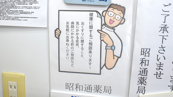 昭和通薬局の相談対応