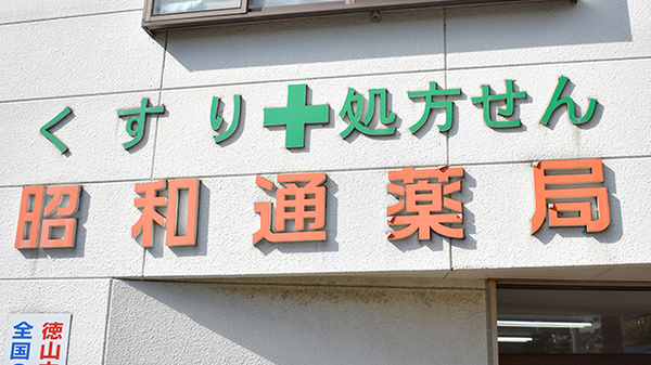 昭和通薬局の看板
