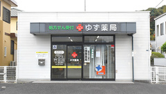 ゆず薬局の外観