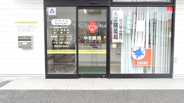 ゆず薬局の入口