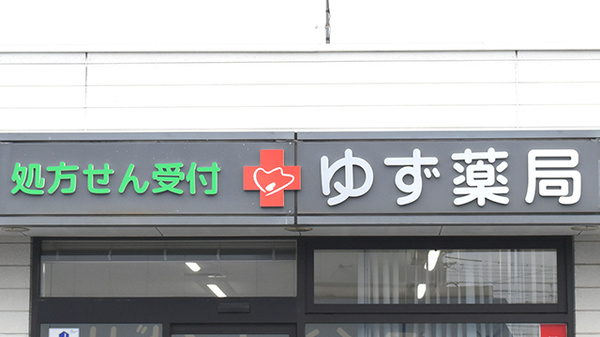 ゆず薬局の看板