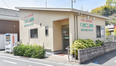 いちご薬局室の木店の外観