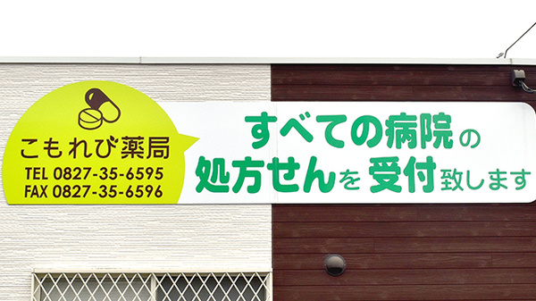 こもれび薬局の看板