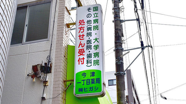 今津一丁目薬局の看板
