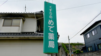 めで薬局の看板