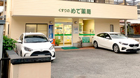 めで薬局の外観
