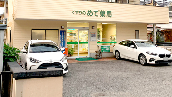 めで薬局の外観