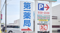 第一薬局小野田バイパス店の看板
