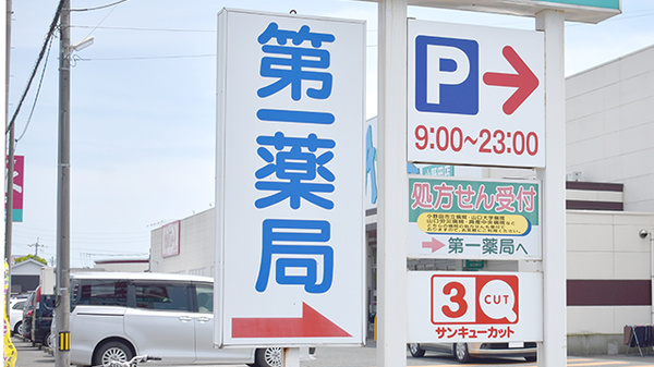 第一薬局小野田バイパス店の看板