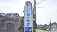 第一薬局労災病院前店の看板