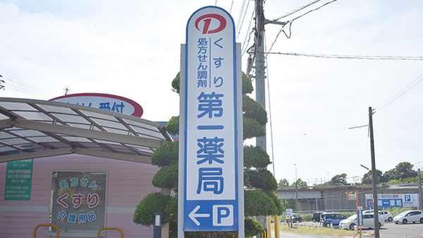 第一薬局労災病院前店の看板