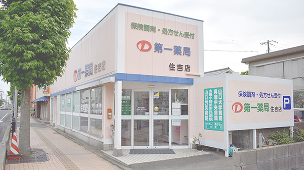 第一薬局住吉店の外観