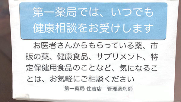 第一薬局住吉店の相談対応