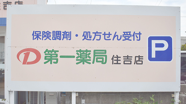 第一薬局住吉店の看板