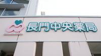 長門中央薬局の看板