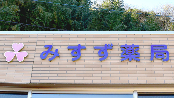 みすず薬局の看板