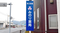 みのり薬局の看板