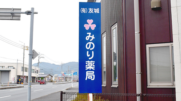 みのり薬局の看板